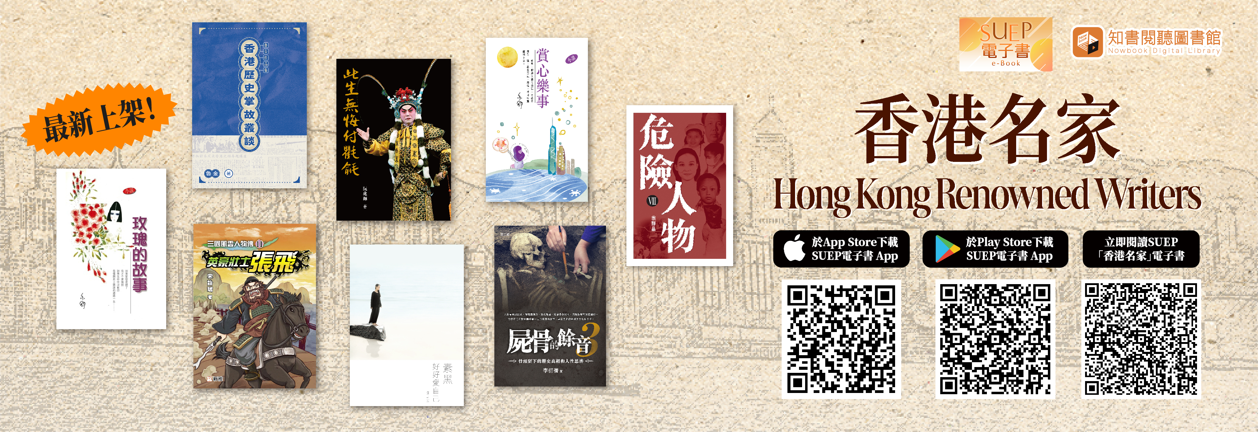 SUEP “Hong Kong Renowned Writers” e-Book